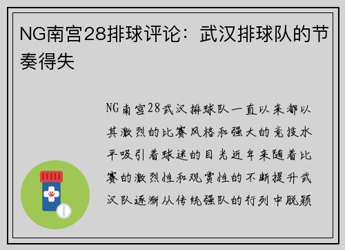 NG南宫28排球评论：武汉排球队的节奏得失