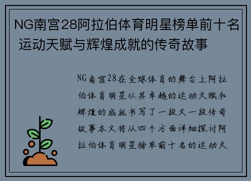 NG南宫28阿拉伯体育明星榜单前十名 运动天赋与辉煌成就的传奇故事