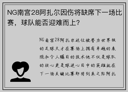 NG南宫28阿扎尔因伤将缺席下一场比赛，球队能否迎难而上？