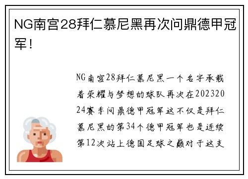 NG南宫28拜仁慕尼黑再次问鼎德甲冠军！
