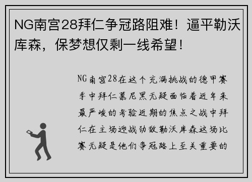 NG南宫28拜仁争冠路阻难！逼平勒沃库森，保梦想仅剩一线希望！