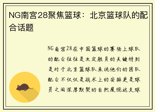 NG南宫28聚焦篮球：北京篮球队的配合话题