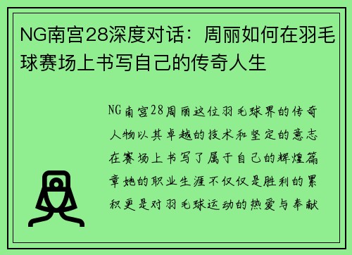 NG南宫28深度对话：周丽如何在羽毛球赛场上书写自己的传奇人生