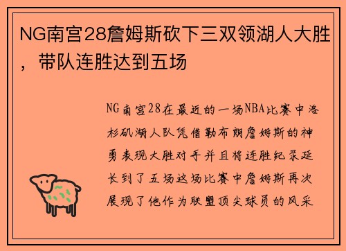 NG南宫28詹姆斯砍下三双领湖人大胜，带队连胜达到五场
