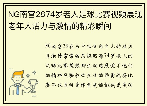 NG南宫2874岁老人足球比赛视频展现老年人活力与激情的精彩瞬间