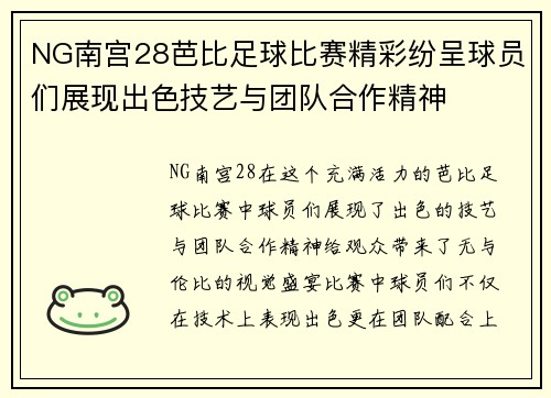 NG南宫28芭比足球比赛精彩纷呈球员们展现出色技艺与团队合作精神