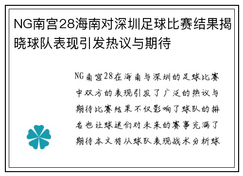 NG南宫28海南对深圳足球比赛结果揭晓球队表现引发热议与期待