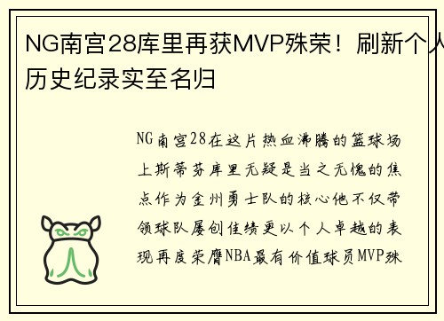 NG南宫28库里再获MVP殊荣！刷新个人历史纪录实至名归