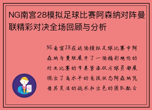 NG南宫28模拟足球比赛阿森纳对阵曼联精彩对决全场回顾与分析