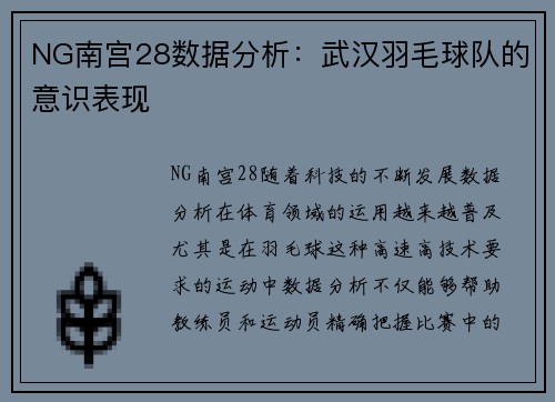NG南宫28数据分析：武汉羽毛球队的意识表现