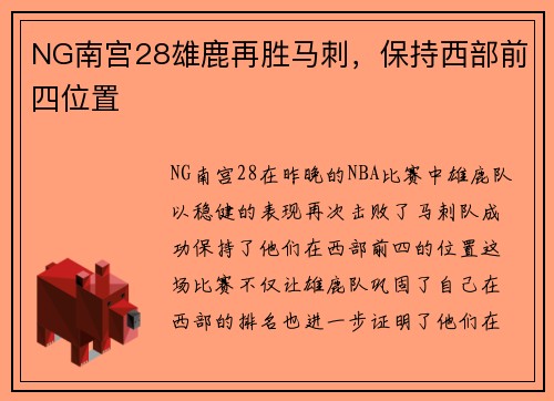 NG南宫28雄鹿再胜马刺，保持西部前四位置