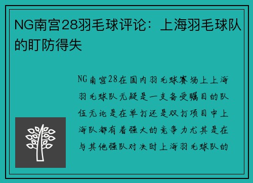 NG南宫28羽毛球评论：上海羽毛球队的盯防得失