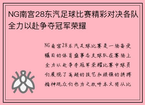 NG南宫28东汽足球比赛精彩对决各队全力以赴争夺冠军荣耀