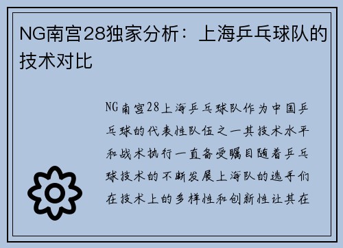 NG南宫28独家分析：上海乒乓球队的技术对比
