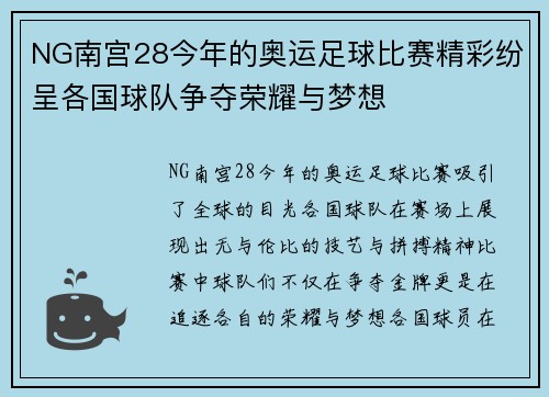 NG南宫28今年的奥运足球比赛精彩纷呈各国球队争夺荣耀与梦想