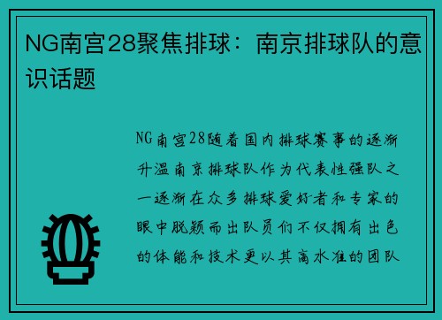 NG南宫28聚焦排球：南京排球队的意识话题