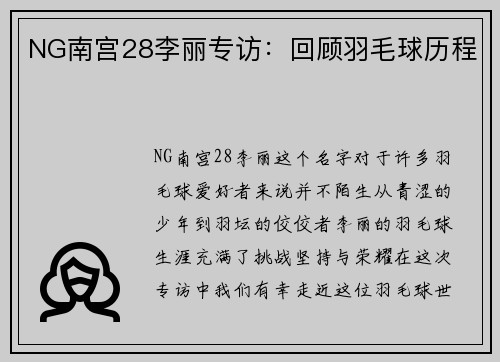 NG南宫28李丽专访：回顾羽毛球历程