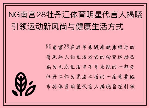 NG南宫28牡丹江体育明星代言人揭晓 引领运动新风尚与健康生活方式