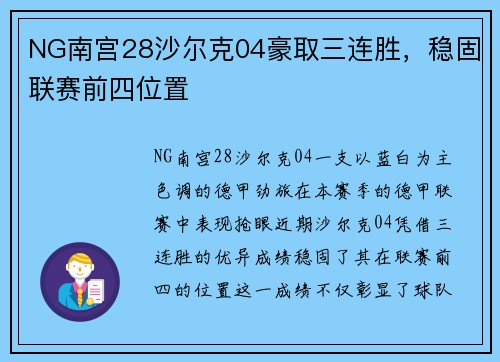 NG南宫28沙尔克04豪取三连胜，稳固联赛前四位置