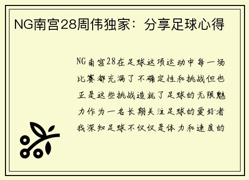 NG南宫28周伟独家：分享足球心得