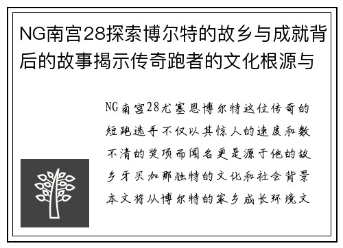 NG南宫28探索博尔特的故乡与成就背后的故事揭示传奇跑者的文化根源与影响