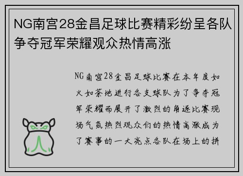 NG南宫28金昌足球比赛精彩纷呈各队争夺冠军荣耀观众热情高涨
