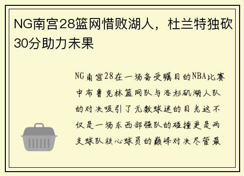 NG南宫28篮网惜败湖人，杜兰特独砍30分助力未果