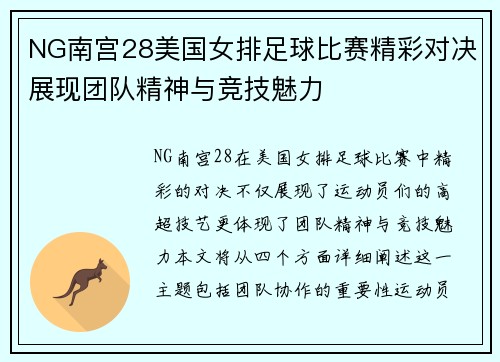 NG南宫28美国女排足球比赛精彩对决展现团队精神与竞技魅力