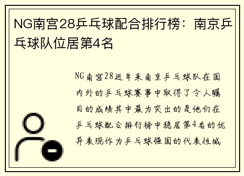 NG南宫28乒乓球配合排行榜：南京乒乓球队位居第4名