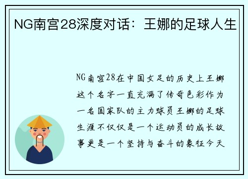NG南宫28深度对话：王娜的足球人生