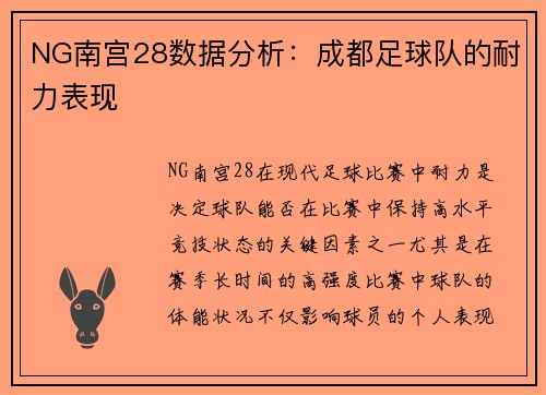 NG南宫28数据分析：成都足球队的耐力表现
