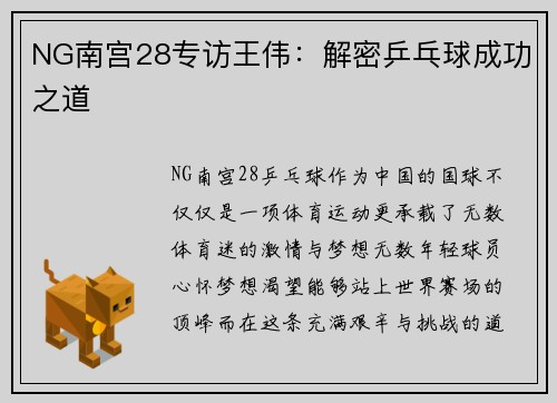 NG南宫28专访王伟：解密乒乓球成功之道