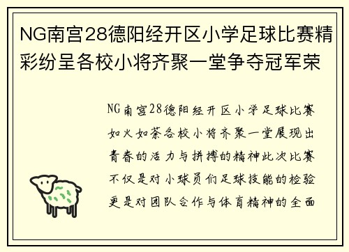 NG南宫28德阳经开区小学足球比赛精彩纷呈各校小将齐聚一堂争夺冠军荣耀