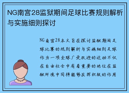 NG南宫28监狱期间足球比赛规则解析与实施细则探讨