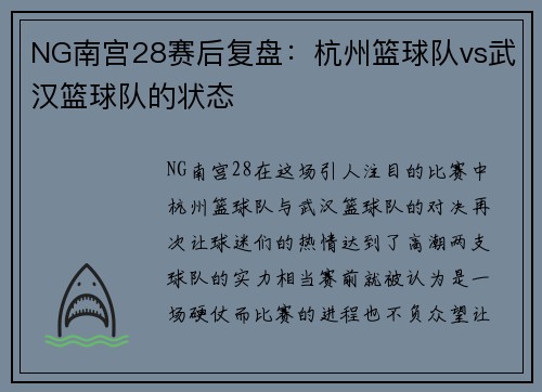 NG南宫28赛后复盘：杭州篮球队vs武汉篮球队的状态