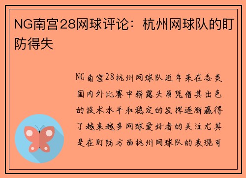 NG南宫28网球评论：杭州网球队的盯防得失