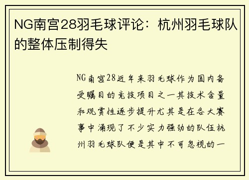 NG南宫28羽毛球评论：杭州羽毛球队的整体压制得失