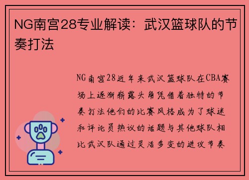 NG南宫28专业解读：武汉篮球队的节奏打法