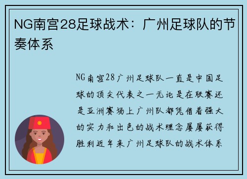 NG南宫28足球战术：广州足球队的节奏体系