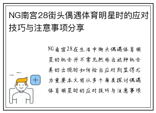 NG南宫28街头偶遇体育明星时的应对技巧与注意事项分享