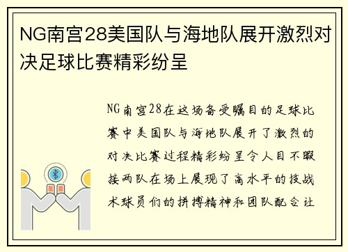 NG南宫28美国队与海地队展开激烈对决足球比赛精彩纷呈