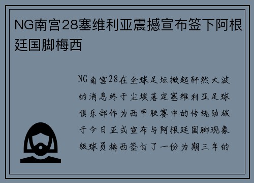 NG南宫28塞维利亚震撼宣布签下阿根廷国脚梅西