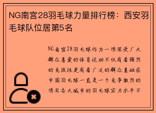 NG南宫28羽毛球力量排行榜：西安羽毛球队位居第5名