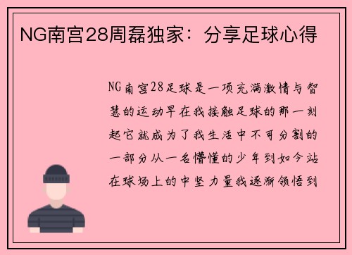 NG南宫28周磊独家：分享足球心得