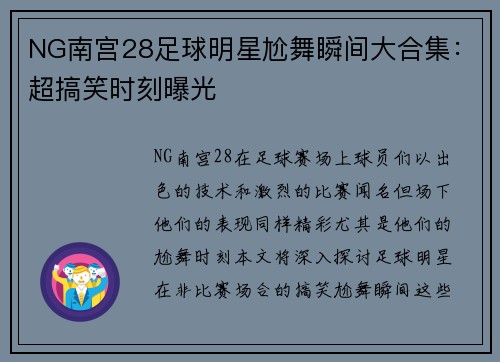 NG南宫28足球明星尬舞瞬间大合集：超搞笑时刻曝光