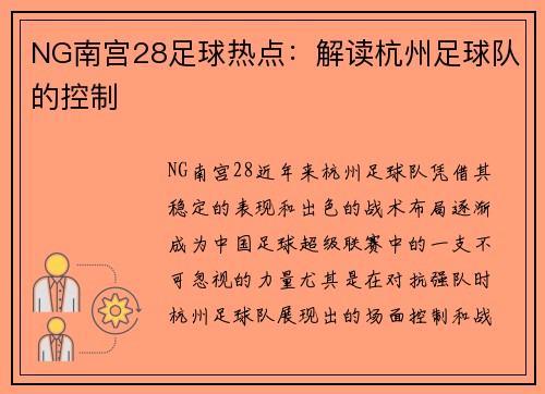 NG南宫28足球热点：解读杭州足球队的控制