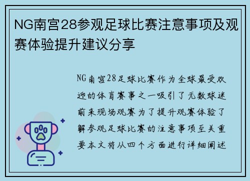 NG南宫28参观足球比赛注意事项及观赛体验提升建议分享