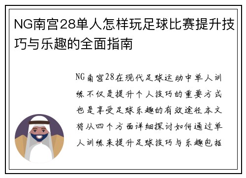 NG南宫28单人怎样玩足球比赛提升技巧与乐趣的全面指南