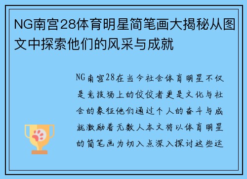 NG南宫28体育明星简笔画大揭秘从图文中探索他们的风采与成就