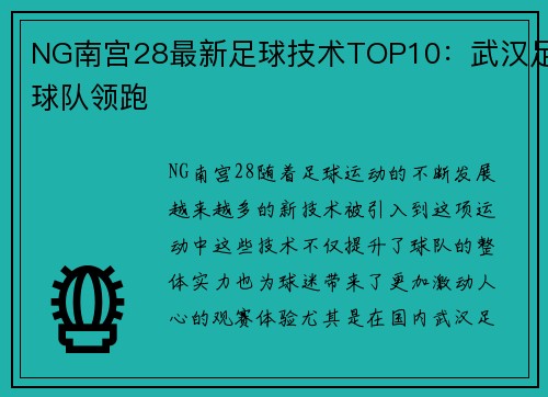 NG南宫28最新足球技术TOP10：武汉足球队领跑